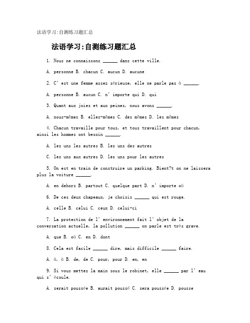 法语学习自测练习题
