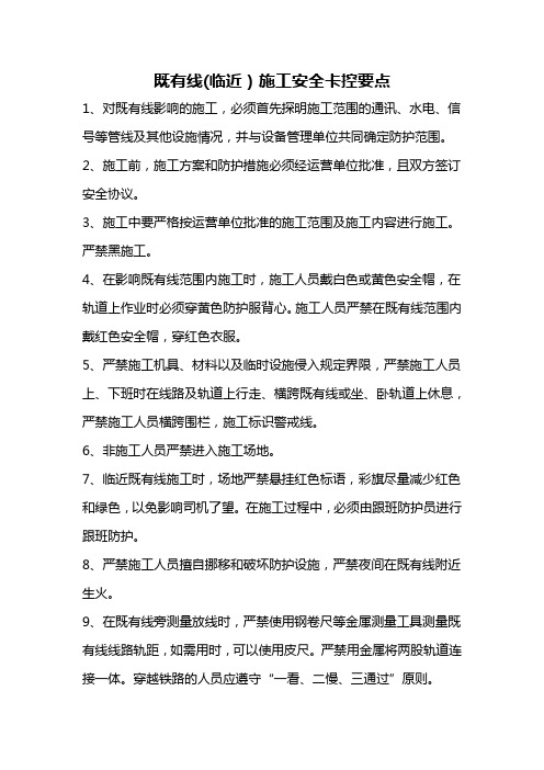 临近既有线施工安全卡控要点
