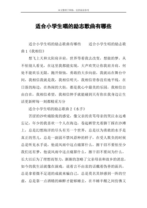 适合小学生唱的励志歌曲有哪些