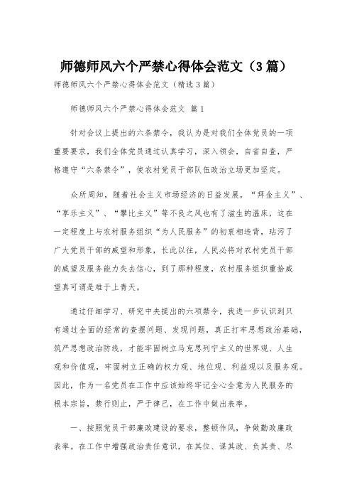 师德师风六个严禁心得体会范文(3篇)