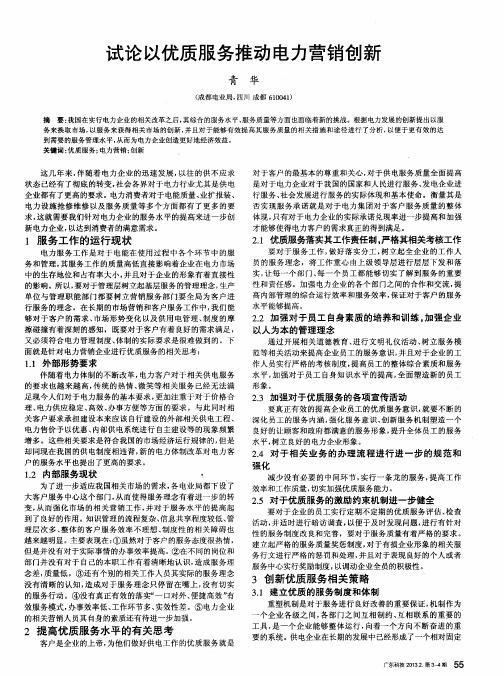 试论以优质服务推动电力营销创新