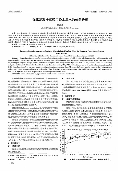 强化混凝净化微污染水源水的效益分析