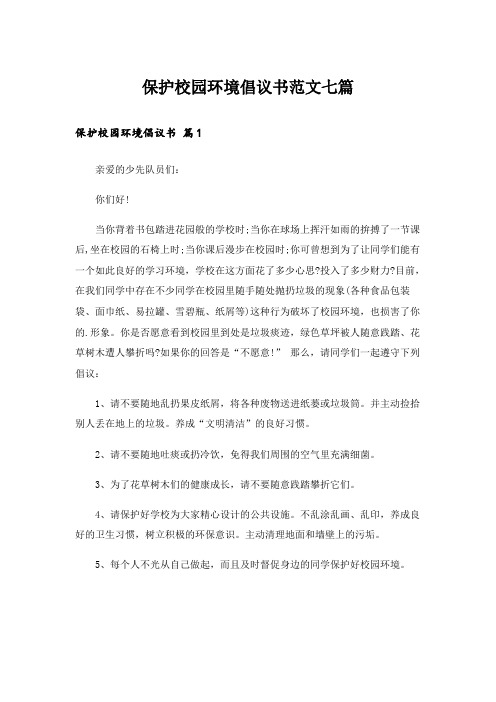 保护校园环境倡议书范文七篇