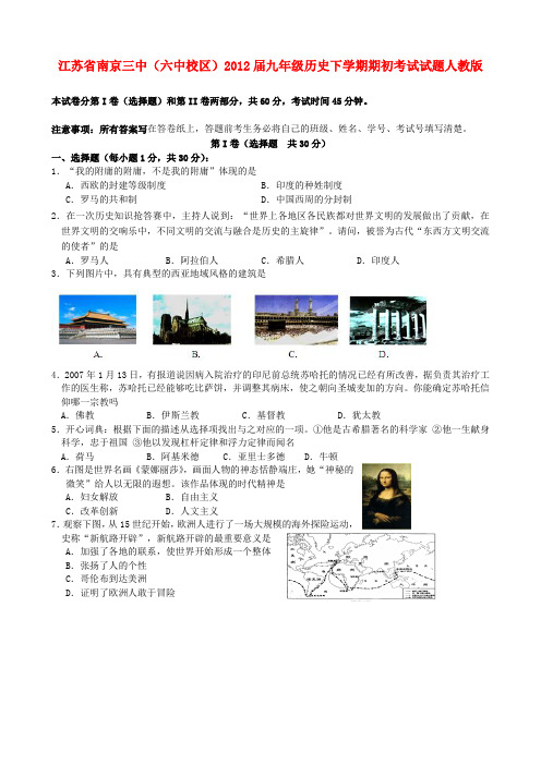江苏省南京三中(六中校区)九年级历史下学期期初考试试题 人教新课标版