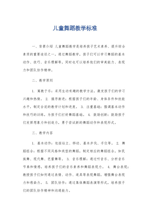 儿童舞蹈教学标准