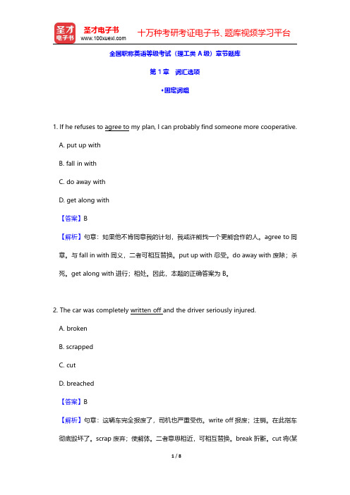 全国职称英语等级考试(理工类A级)章节题库(词汇选项-固定词组)【圣才出品】