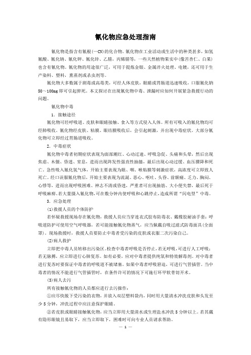 氰化物应急处理指南