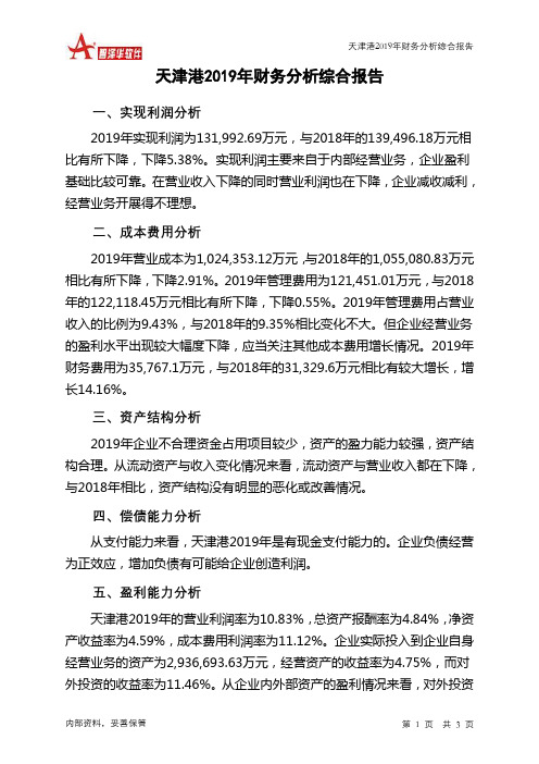 天津港2019年财务分析结论报告