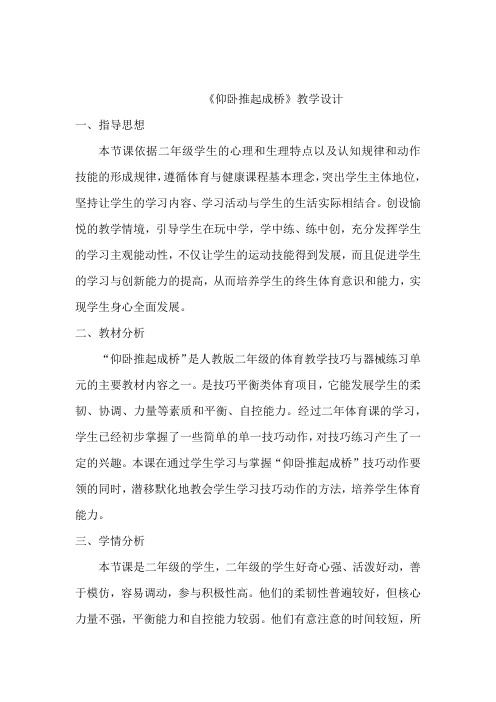 小学体育_仰卧推起成桥教学设计学情分析教材分析课后反思