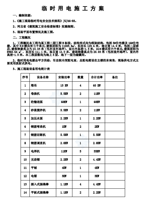 某住宅小区临时用电施工方案