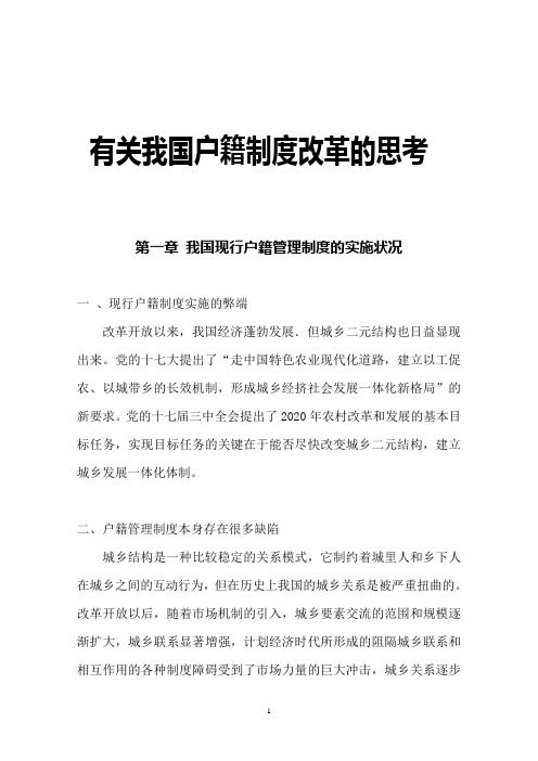 我国户籍制度改革的思考赵晓慧