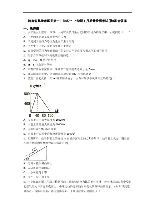 河南省鹤壁市淇县第一中学高一 上学期1月质量检测考试(物理)含答案