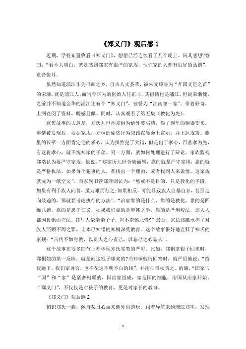 《郑义门》动画观后感600字