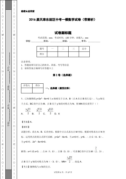 2016届天津东丽区中考一模数学试卷(带解析)