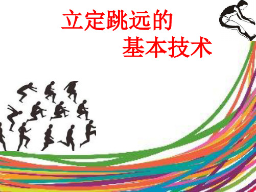 立定跳远的基本教学 学科信息：体育与健康-华东师大版