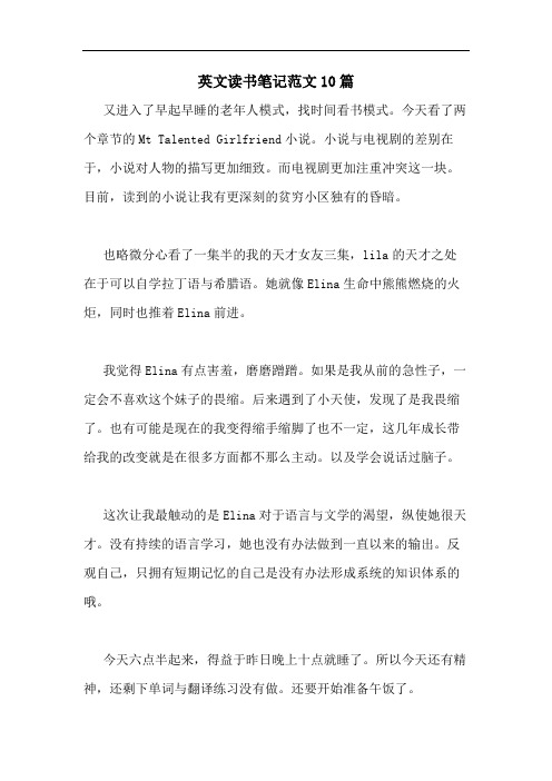 2020年英文读书笔记范文10篇