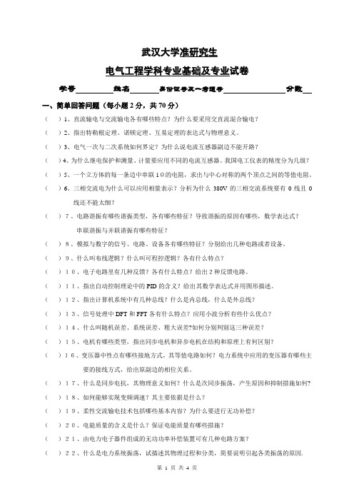 武汉大学电气工程学院研究生考试模拟题