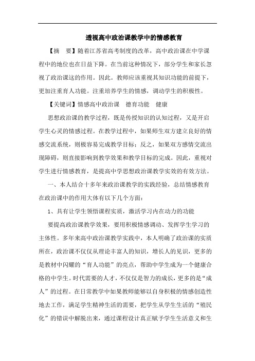 透视高中政治课教学中情感教育