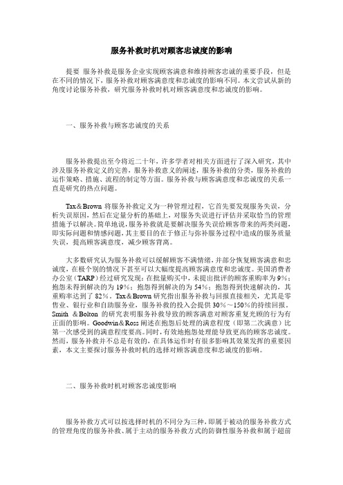 服务补救时机对顾客忠诚度的影响