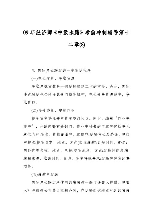 09年经济师《中级水路》考前冲刺辅导第十二章(8)