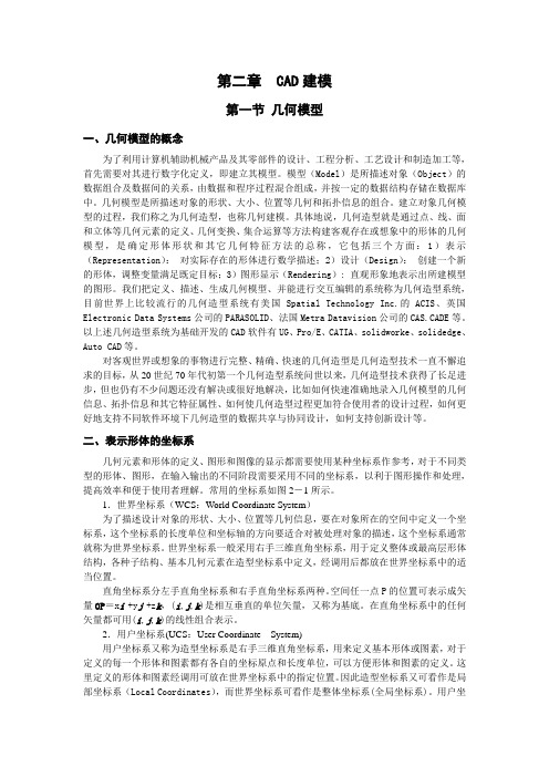 机械CADCAE技术基础教材第二章  CAD建模