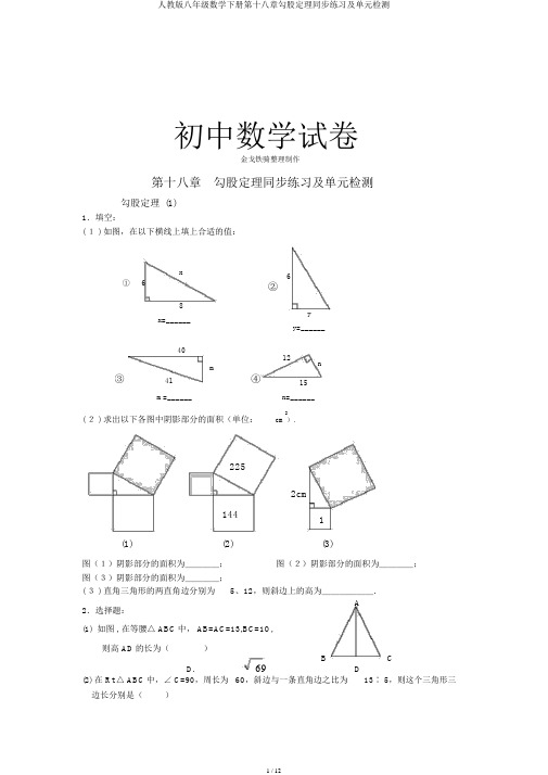 人教版八年级数学下册第十八章勾股定理同步练习及单元检测