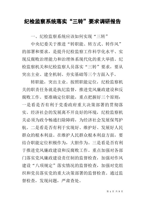 纪检监察系统落实“三转”要求调研报告
