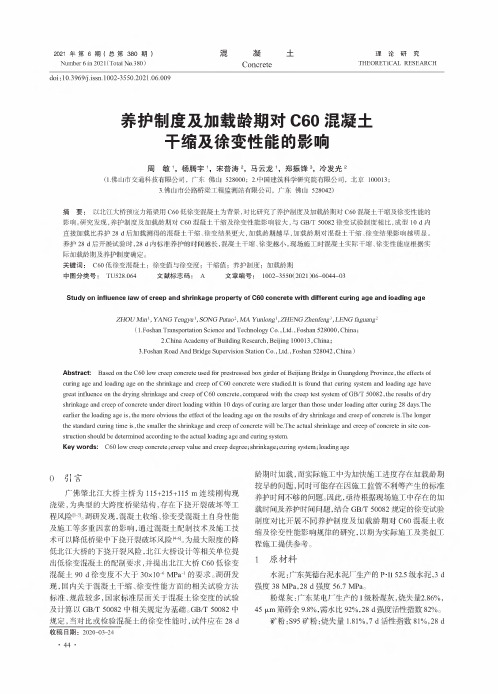 养护制度及加载龄期对C60混凝土干缩及徐变性能的影响