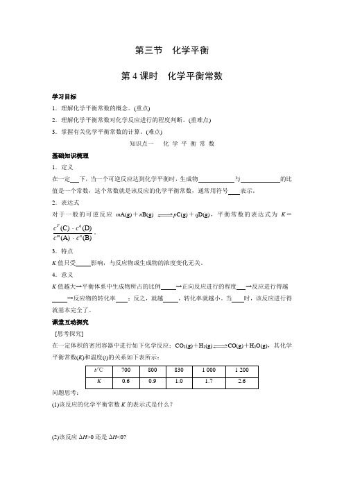 学案4：2.3.4 化学平衡常数