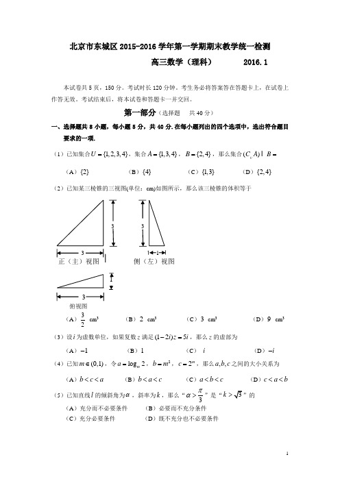 北京市东城区2015-2016学年第一学期期末教学统一检测