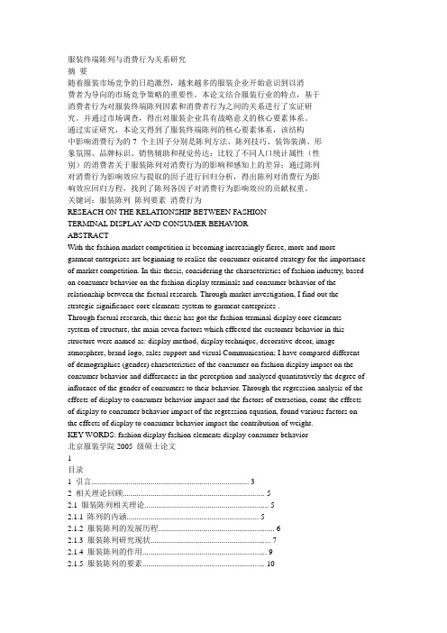 服装终端陈列与消费行为关系研究 论文