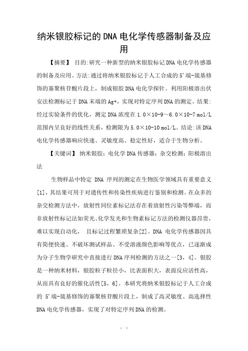 纳米银胶标记的DNA电化学传感器制备及应用