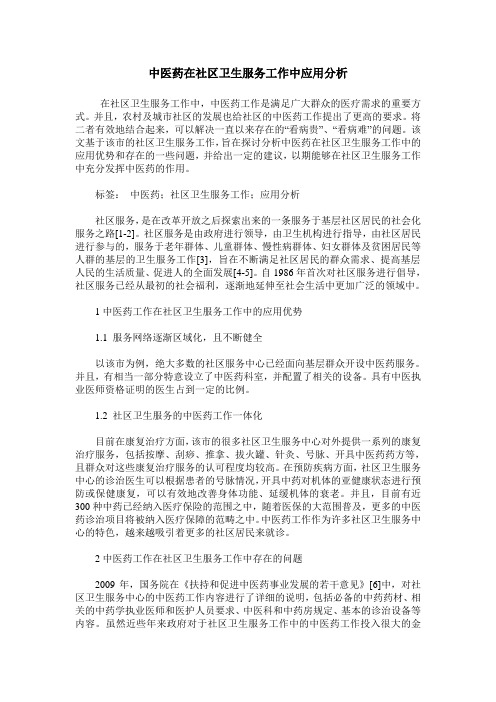 中医药在社区卫生服务工作中应用分析