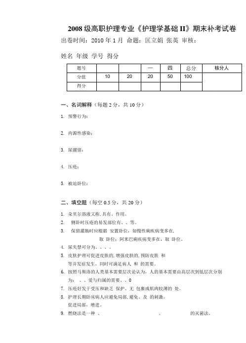 08级高职护理专业《护理学基础Ⅱ》期末补考试卷.doc
