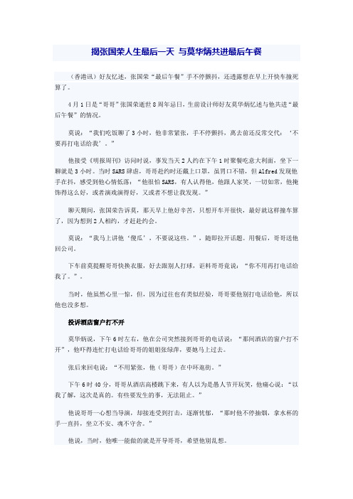 揭张国荣人生最后一天 与莫华炳共进最后午餐