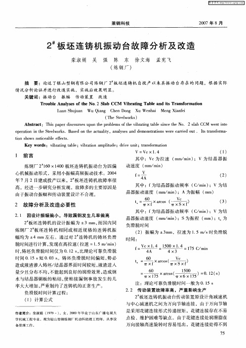 2#板坯连铸机振动台故障分析及改造