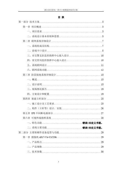 浙江省交管局一类卡口视频监控技术方案-20090510