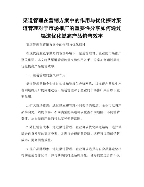 渠道管理在营销方案中的作用与优化探讨渠道管理对于市场推广的重要性分享如何通过渠道优化提高产品销售效率