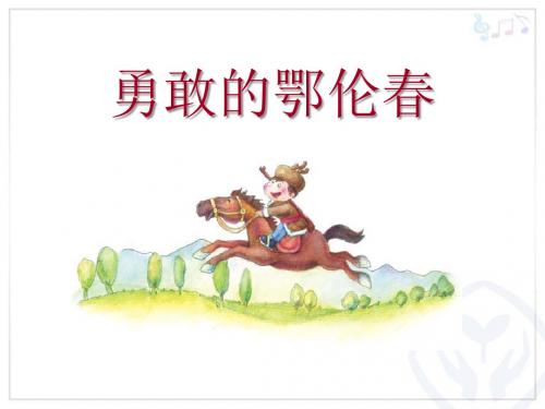 《勇敢的鄂伦春》PPT课件2