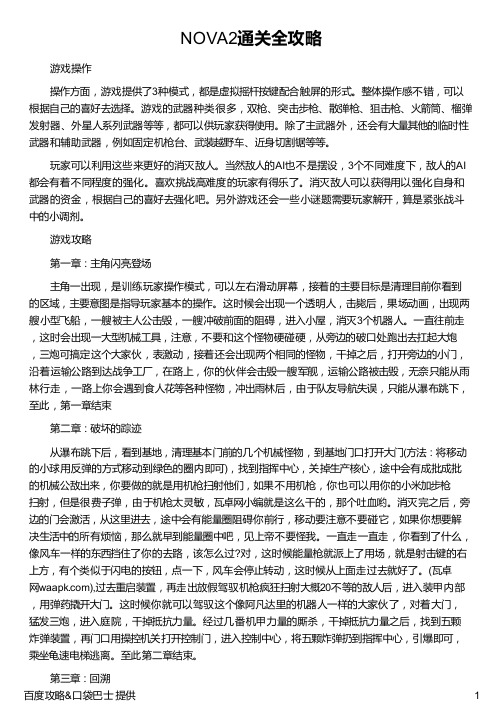NOVA2通关全攻略