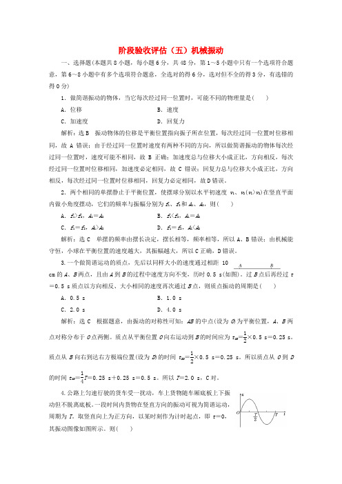 高中物理第十一章机械振动阶段验收评估五机械振动含解析新人教版选修3_420190412273
