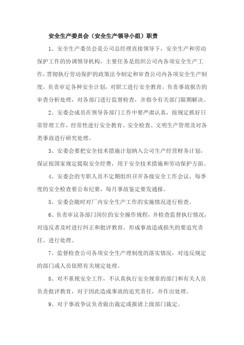 安全生产委员会(安全生产领导小组)职责