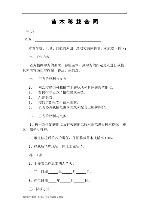 苗 木 移 栽 合 同