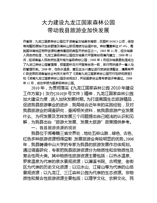 大力建设九龙江国家森林公园,带动我县旅游加快发展