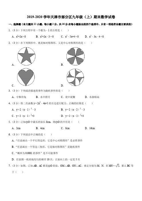 2019-2020学年天津市部分区九年级(上)期末数学试卷解析版