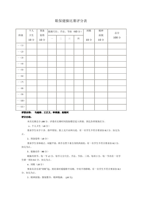 眼保健操比赛评分表(一年级)