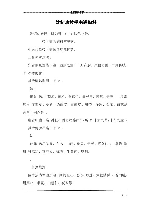 沈绍功教授主讲妇科