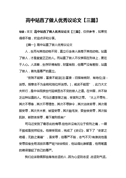高中站直了做人优秀议论文【三篇】