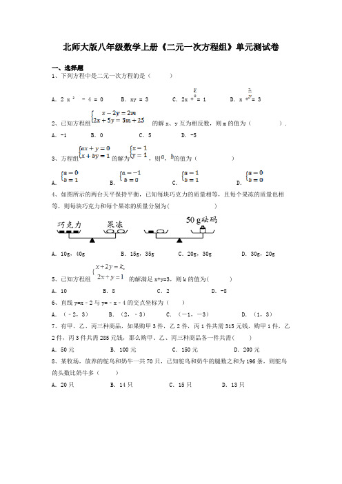 北师大版八年级数学上册《二元一次方程组》单元测试卷及答案解析