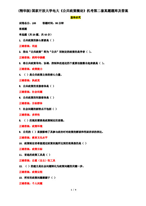 (精华版)国家开放大学电大《公共政策概论》机考第二套真题题库及答案